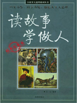 cover image of 读故事 学做人